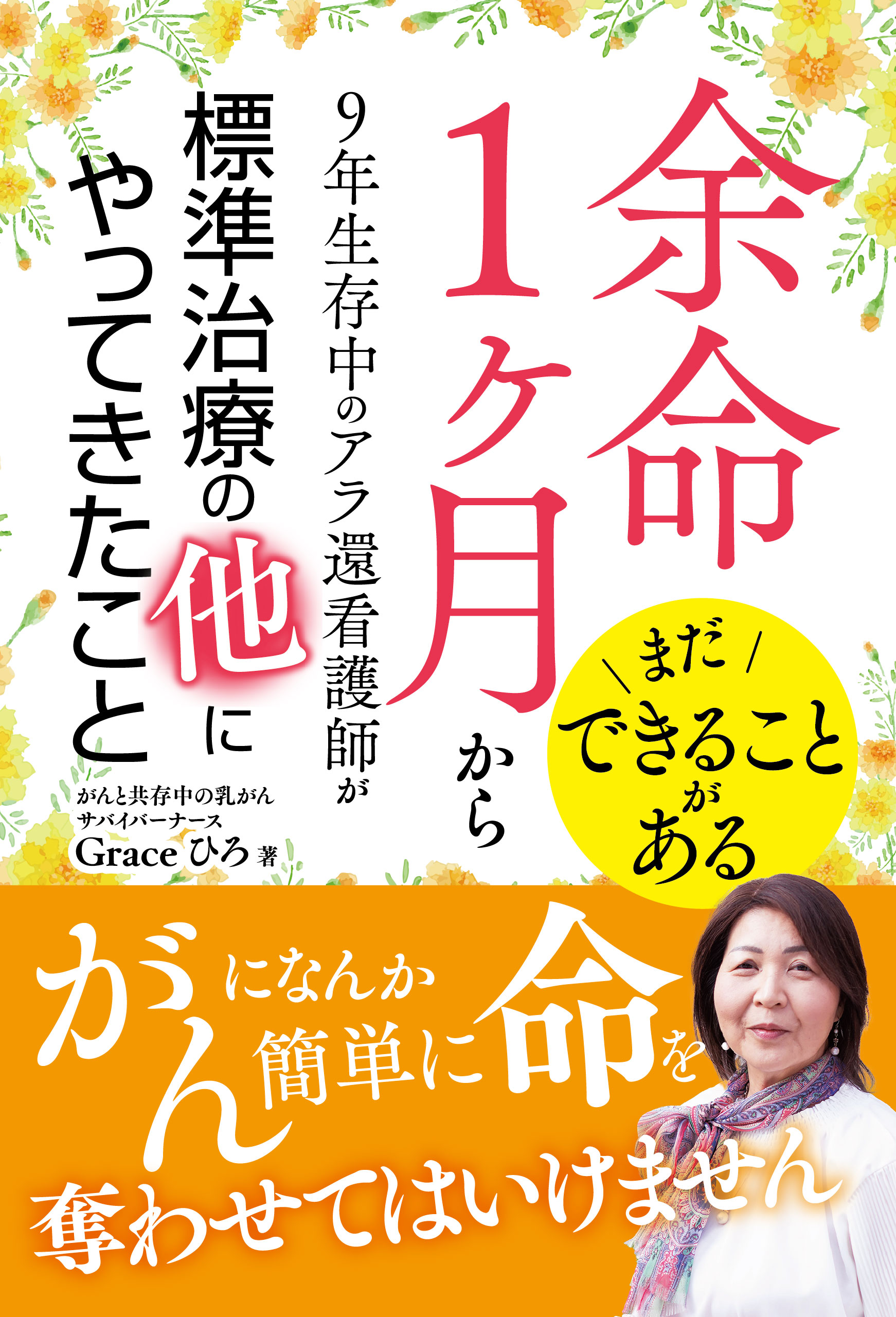 余命1ヶ月から10年生存中のアラ還看護師が標準治療の他にやってきたこと